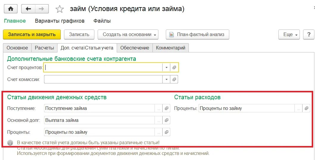 Займ отражается на счете. Займ статья движения денежных средств. Статья движения денежных средств проценты. Заёмныес редства в 1с счет. Возврат займа в 1с.