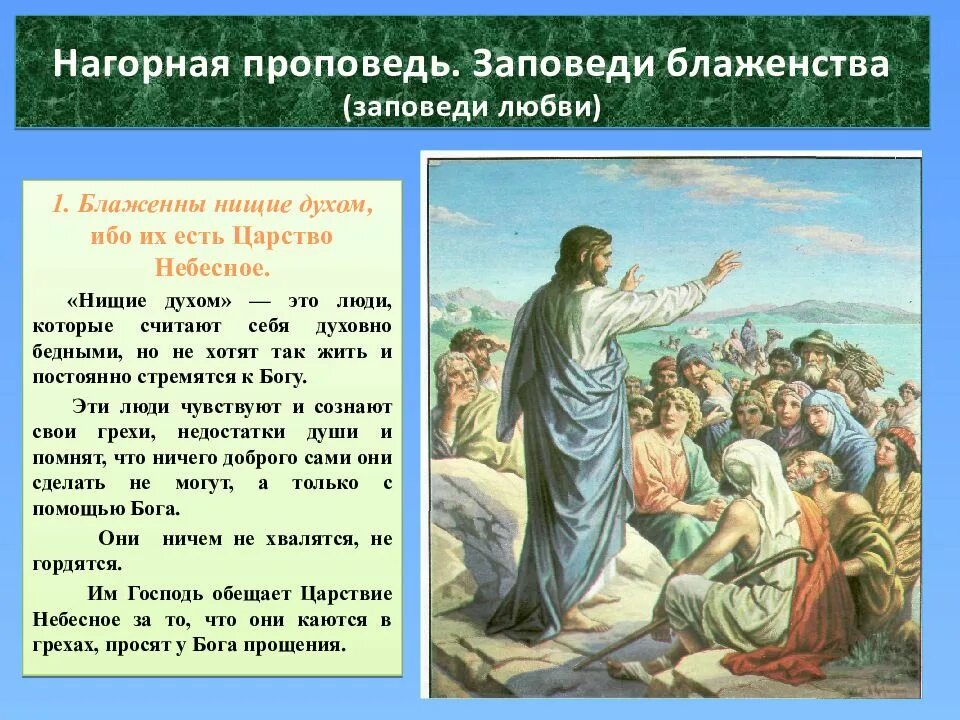 Что такое библейские заповеди чему они учат. Заповеди блаженства Нагорная проповедь Иисуса Христа. Заповеди блаженства Иисуса Христа. Нагорная проповедь 10 заповедей. Нагорная проповедь Спасителя. Заповеди блаженства..