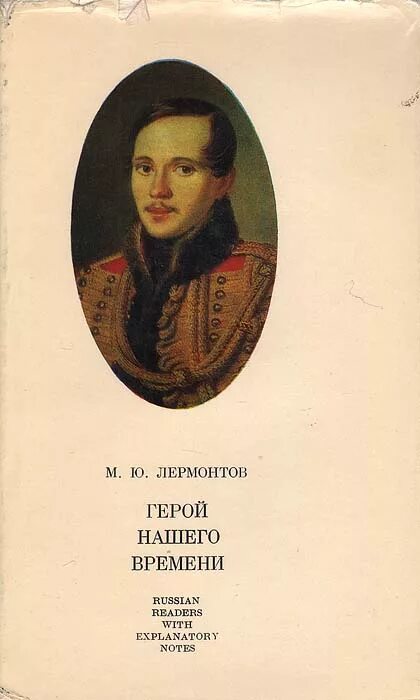 книга м ю лермонтов герой нашего времени. обложка книги герой нашего времени лермонтов. лермонтова «герой нашего времени». м ю лермонтов герой нашего времени книга. книга м ю лермонтов герой нашего времени.