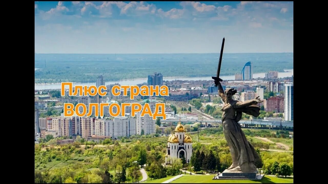 Джейку волгоград. Волгоград центр города. мамаев курган волгоград панорама. волгоград виды города.