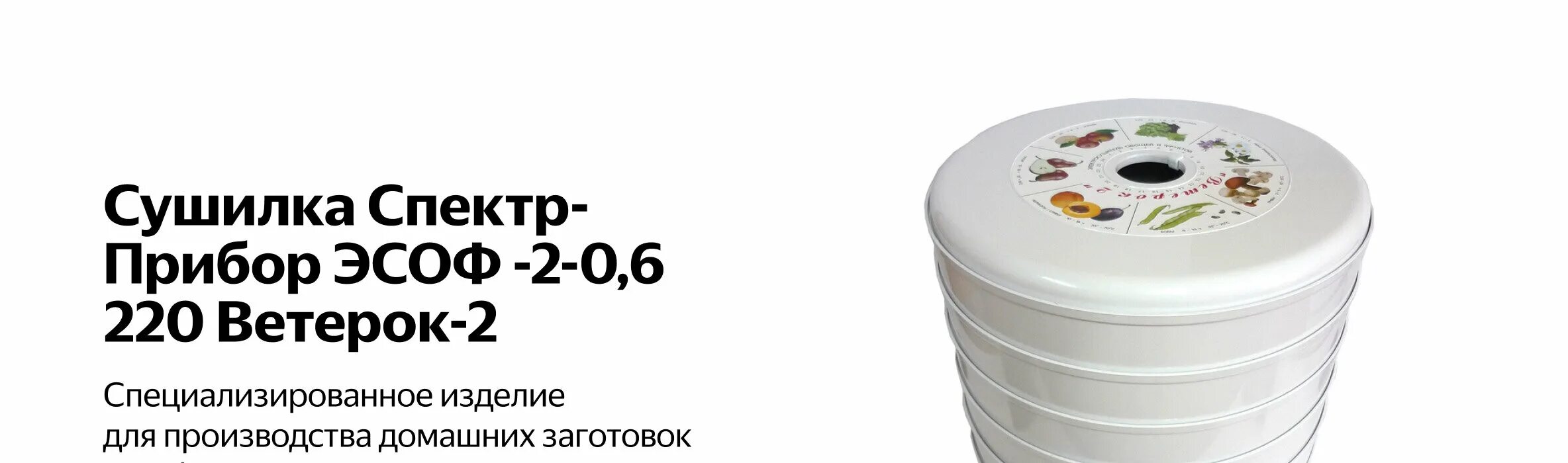сушилка спектр-прибор эсоф -2-0,6/220 ветерок-2. 332219. ветерок 2 характеристики. сушилка спектр-прибор эсоф -2-0,6/220 ветерок-2 (6 поддонов) белый. дегидратор ветерок-2 эсоф.
