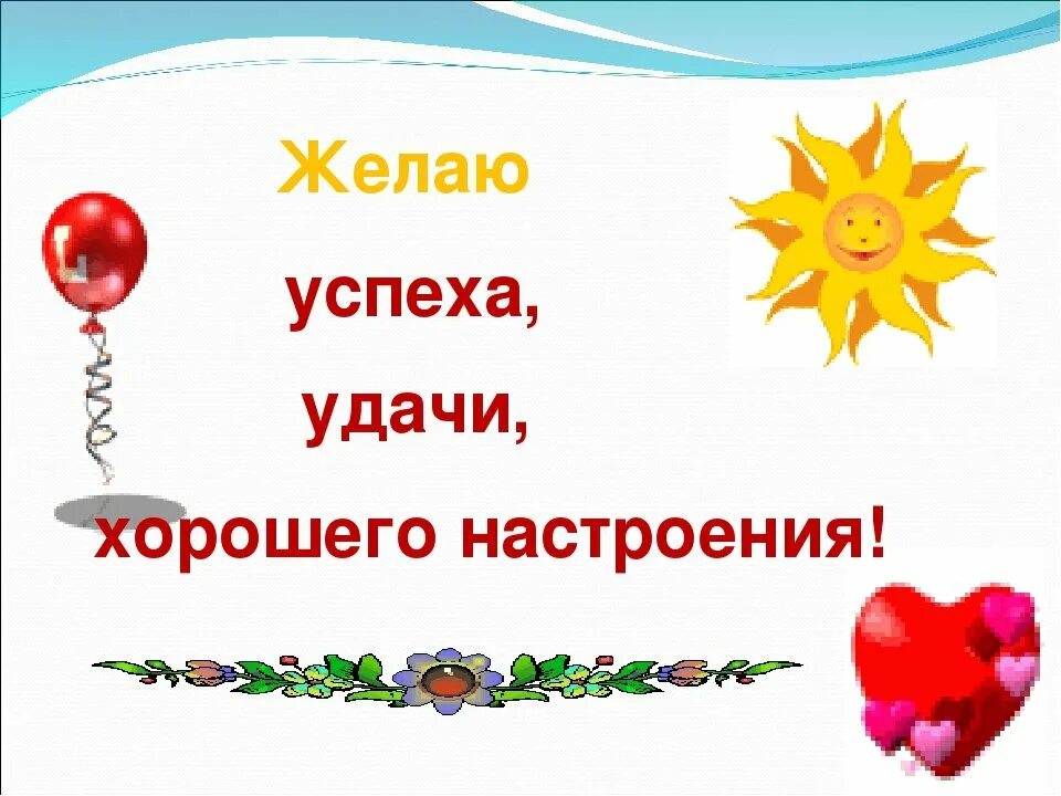 Пожелание успехов. Пожелания удачи и успеха. Желаю удачи и успехов. Желаю успехов во всем. Пожелание удачи на соревнованиях.