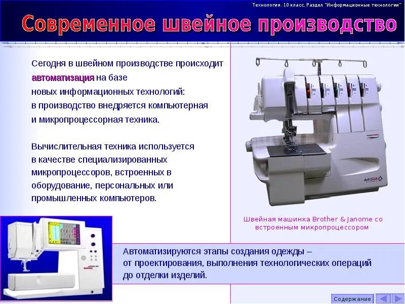 Тема производство 10 класс. Сообщение о современном оборудовании швейного производства. Оборудование на швейном производстве. Информационные технологии в швейном производстве. Современные технологии в швейном производстве.