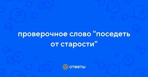 Поседел проверочное