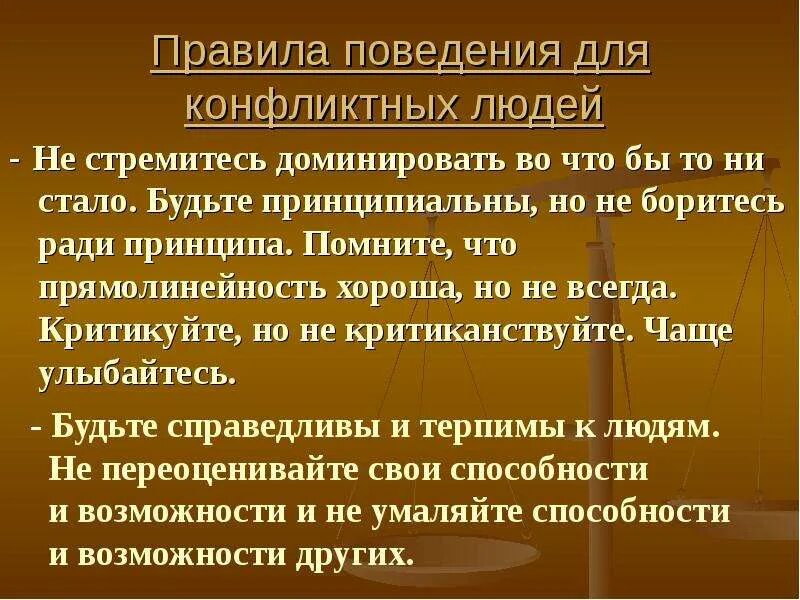 Ради принципа это как понять. Правила поведения для конфликтогенных людей. Правила поведения для конфликтогенных людей. Ради принципа. Прямолинейный человек это хорошо или плохо.