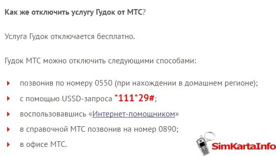 Mts premium отключить. Как отключить гудок на МТС. Отключить платные услуги МТС. Отключение услуги гудок на МТС. Отписаться от платных услуг МТС.