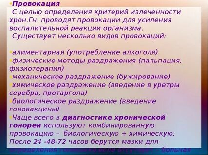 Способы провокации