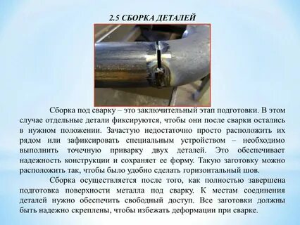 Способы сборки под сварку