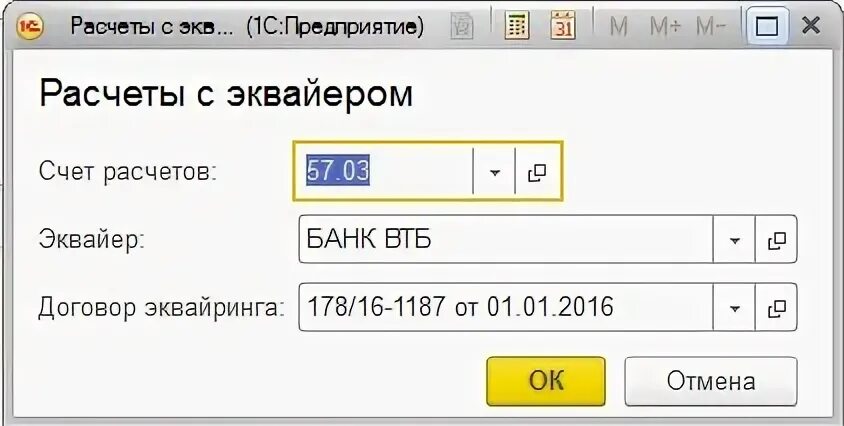 57.03 Продажи по платежным картам. Поступление от продаж по платежным картам и банковский кредитам. Кто такой эквайер в 1с. Договор с эквайером в 1с. Счет 57.03 в 1с