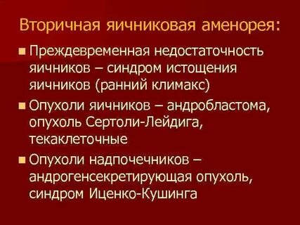 Вторичная аменорея
