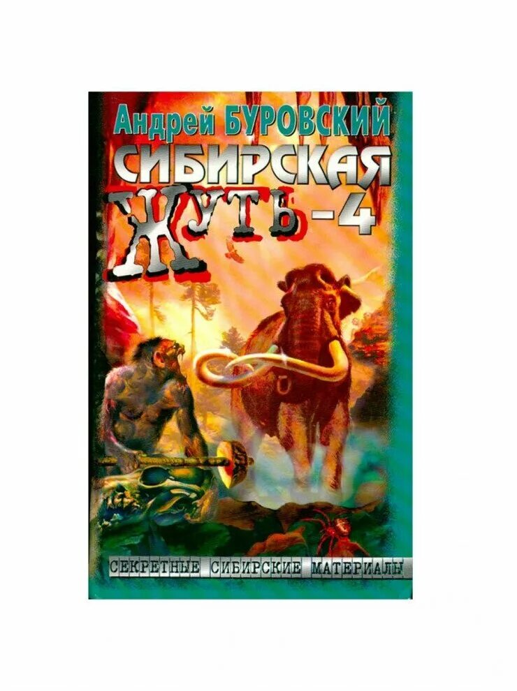 Книги бушкова. Бушков сибирская. Книги бушкова буровского. Бушков новая книга. Бушков сибирская.