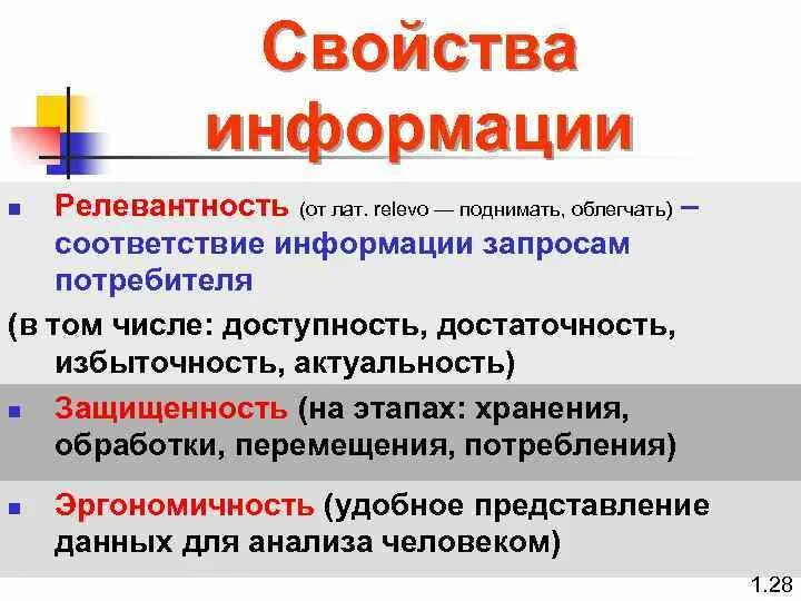 Соответствие информации запросам потребителя. Свойства информации. Свойства информации релевантность. Пример нерелевантной информации. Полное свойство информации