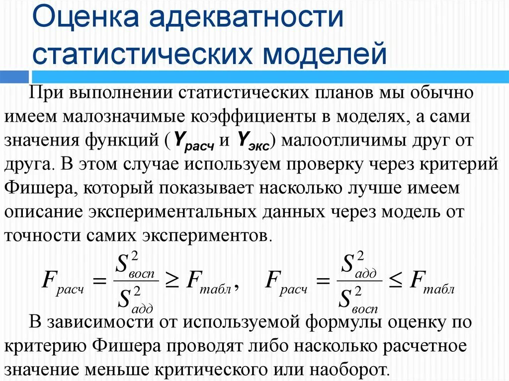 Метод статистических моделей. Оценка адекватности модели. Оценка адекватности математической модели. Оценка адекватности статистической модели?. Как оценить адекватность модели.