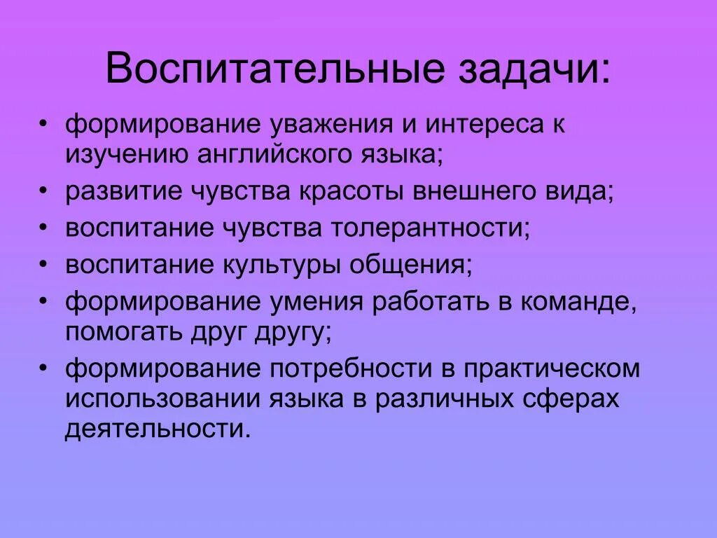 Формирование другим словом. Воспитательные задачи на уроках английского языка по ФГОС. Воспитательные задачи урока. Цели и задачи воспитательного урока. Воспитательные задачи на уроках русского языка.