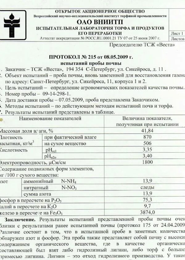 Результаты лабораторных испытаний. Протокол испытания почвы. Протокол испытаний почвы образец. Протокол исследования проб почвы образец. Протокол испытаний проб почвы.