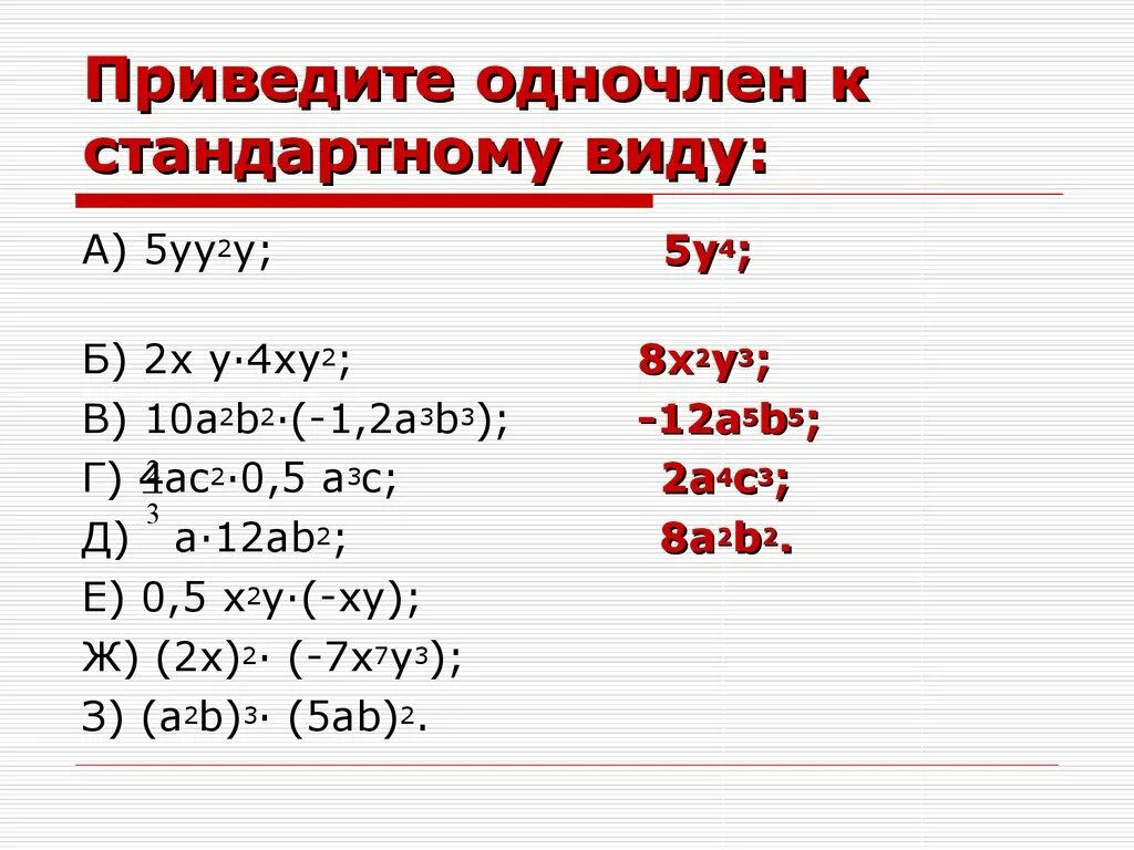 Выполните умножение одночленов 1 2