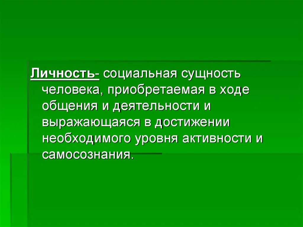 Социальная сущность человека это. Социальная сущность человека. Сущность личности. Социальная сущность личности. Сущность человеческой личности.