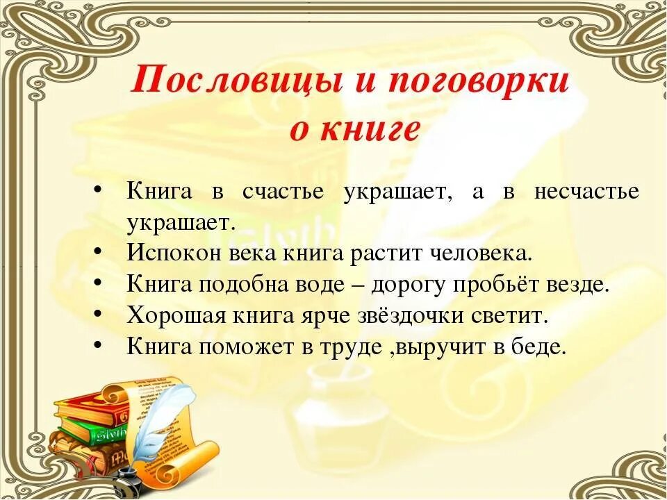 4 пословиц о книгах. Пословицы и поговорки о книге. Поговорки о книге. Пословицы о книгах. Пословицы и поговорки о книге и чтении.