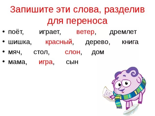 Язык поделить на слоги. Деление слов для переноса. Слова для переноса 1 класс задания. Перенос 1 класс задания. Упражнения по русскому языку 1 класс перенос слов.