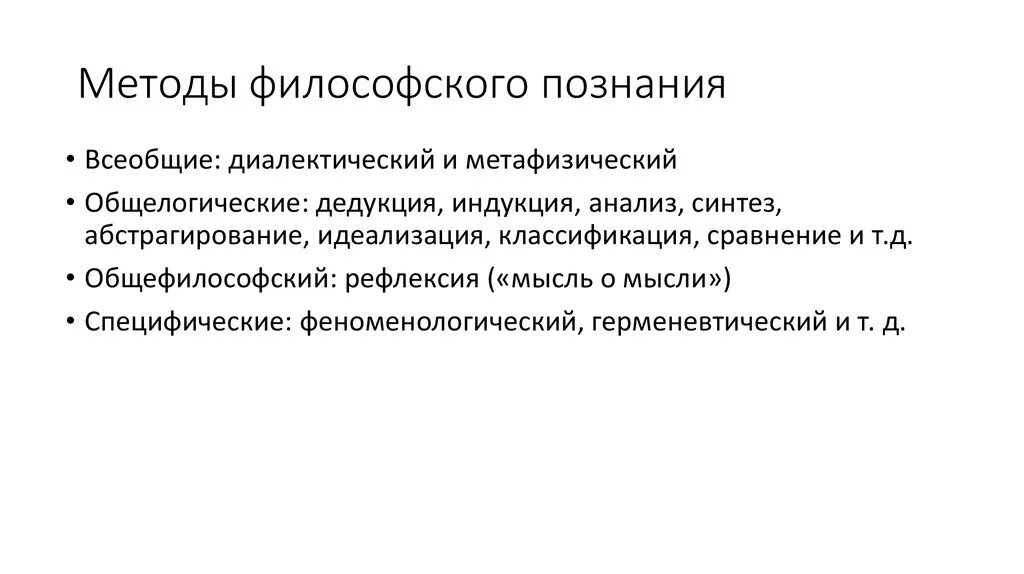 Методы философского познания. Методы познания в философии. Философский метод познания. Способы познания в философии. Какие методы познания вам известны