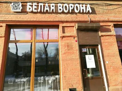 Белая ворона екатеринбург колмогорова 3