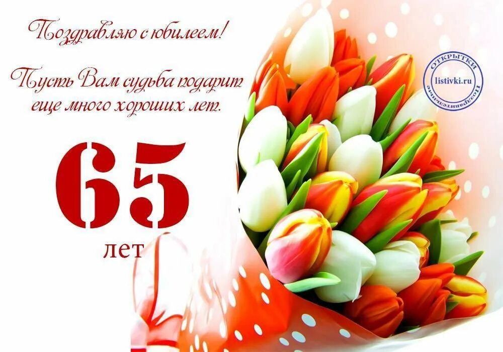 Поздравить с днем рождения 65 летием. С днем рождения 65. С юбилеем 65 лет женщине. Поздравление 65 лет. С днём рождения 65 лет.