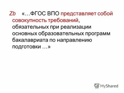 Совокупность требований обязательных при реализации