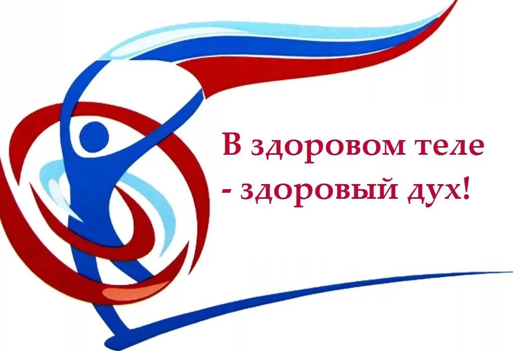 В чистом теле здоровый дух. В здоровом теле - здоровый дух. Спортивный дух в здоровом теле. В зодоровом теле здоровый ду. В спортивном теле здоровый дух.