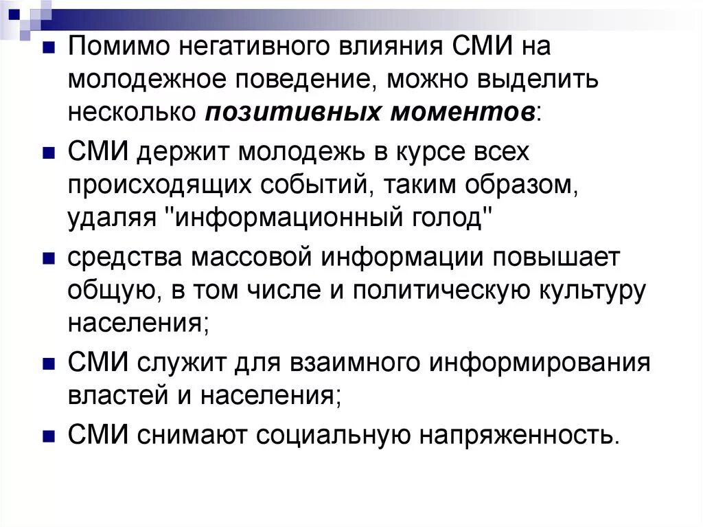 Влияние сми на воспитание. Положительное влияние СМИ на молодежь. Негативное влияние СМИ на молодежь. Отрицательное влияние СМИ на молодежь. Положительные и отрицательные стороны влияния СМИ.