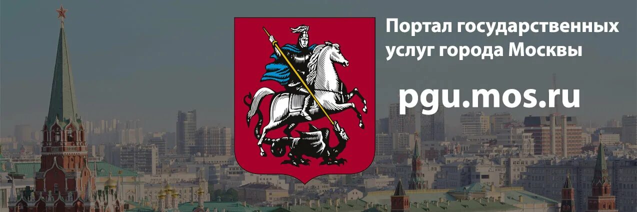 Портал госуслуг Москвы. Портал государственных услуг Москвы. ПГУ Мос ру. Портал городских услуг.