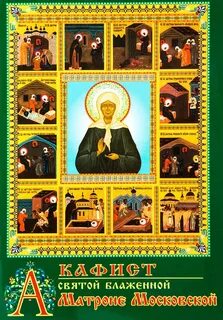 Акафист матушки матронушки