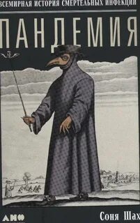 Пандемия книга