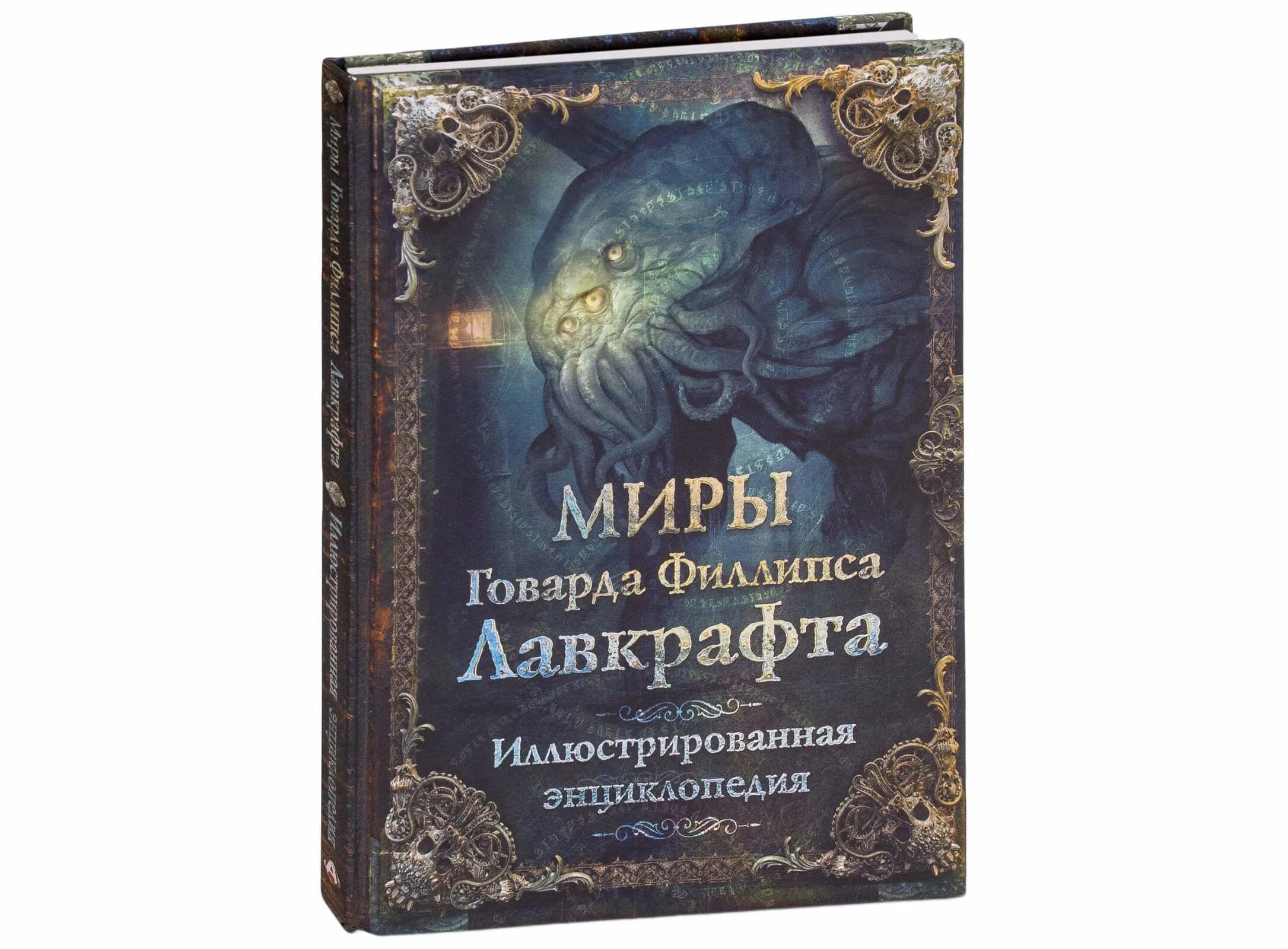 Мир говарда лавкрафта книга. Мифы говарда лавкрафта иллюстрированная энциклопедия. Энциклопедия миры говарда филлипса лавкрафта. Энциклопедия миры говарда филлипса лавкрафта. Бестиарий говарда филлипса лавкрафта.