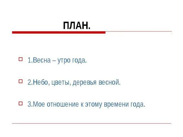 Сочинение на тему весеннее утро. Сочинение миниатюра Весеннее утро. Сочинение миниатюра Весеннее утро 2 класс. Сочинение Весеннее утро 2 класс перспектива.