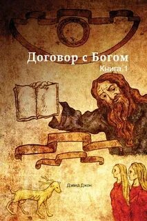 Договор с богом