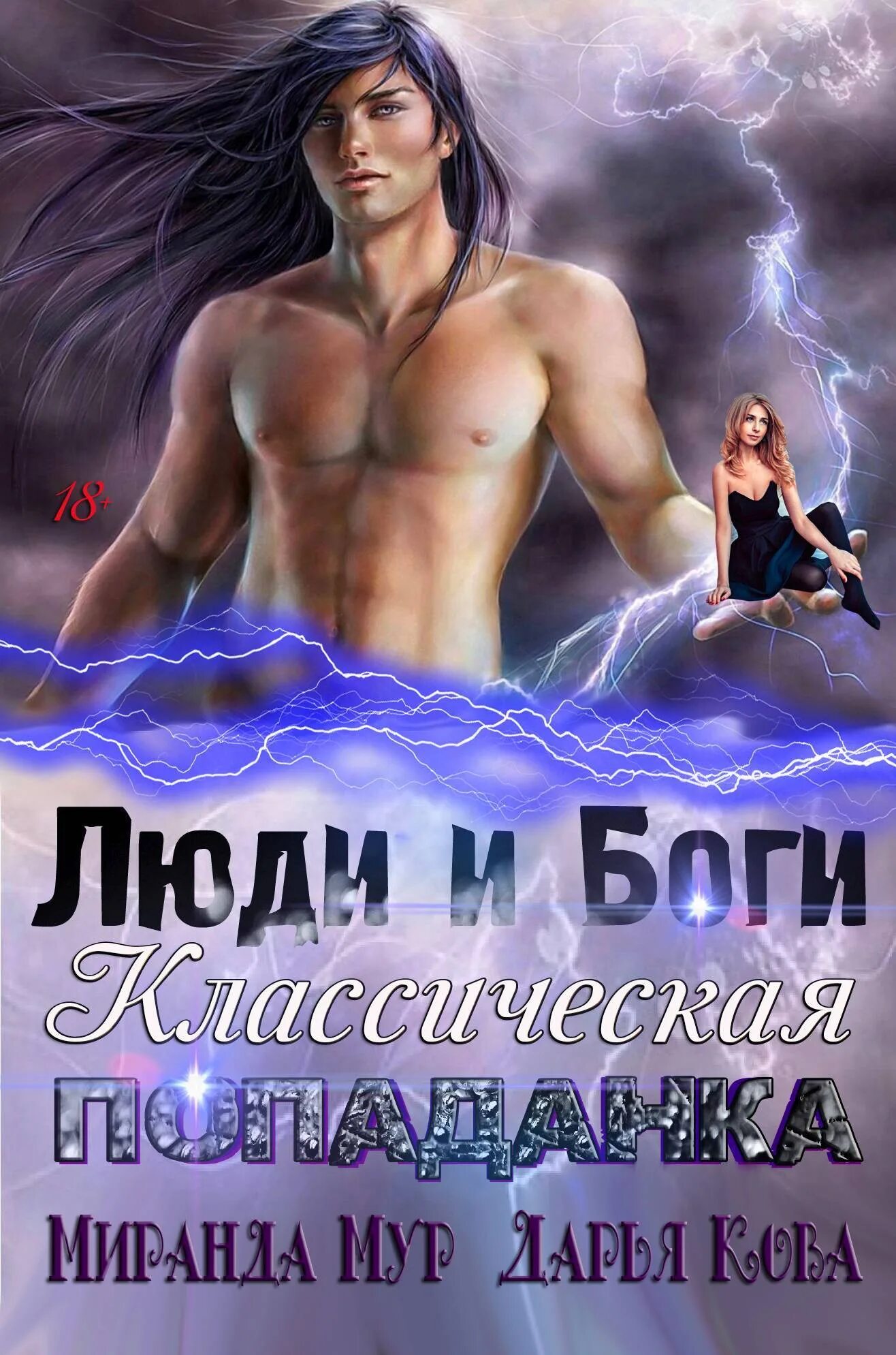 Игры богов книга. Валерий шамсутдинов художник рождение богов. Фэнтези романы. Попаданец в мир меча и магии. А боги там тихие иван щукин.