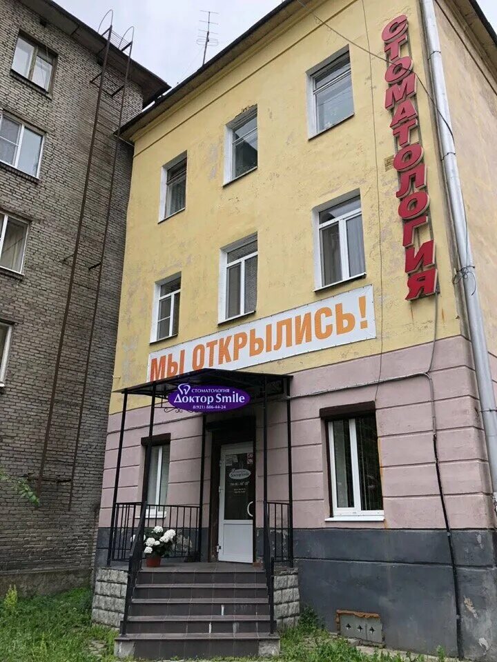 Мира 18. Стоматология смайл выборг. Куйбышева 4. Смайл доктор. Доктор смайл выборг.