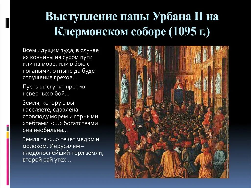 Речь папы урбана 2 в клермоне. Папа урбан 2 клермонский собор. клермонский собор 1095. клермонский собор 1095 речь папы. выступление папы урбана ii на клермонском соборе (1095 г.).
