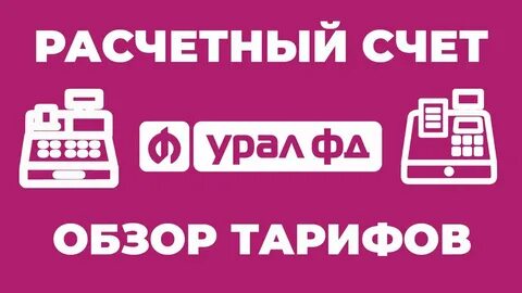 Расчетный урал