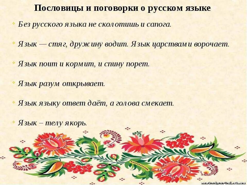 Пословицы и поговорки. Пословицы о руском язвке. Пословицы о русском языке. Поговорки о русском языке. 5 народных поговорок