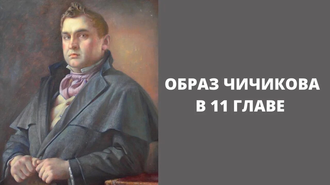 Детство чичикова мертвые души 11 глава. Чичиков мертвые души портрет.