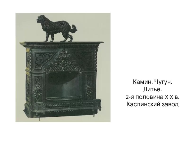 Чугунное литье в прилагательном образованном. Камин каслинское литьё 1978. завод каслинского литья. кусинский завод чугунное литье печное старинное. каслинское и кусинское чугунное литье.
