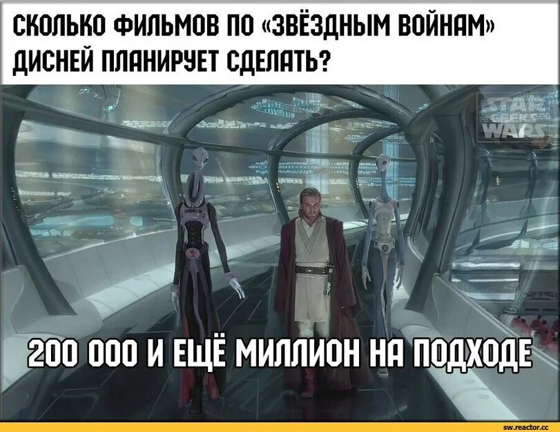 Еще миллион на подходе. Ещё миллион на подходе. Звёздные войны двести тысяч единиц уже готовы миллион на подходе. Мем Звездные войны на подходе. Звездные войны миллион на подходе.