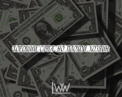 Хорошие слуги но плохие хозяева
