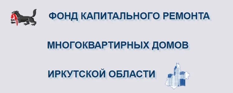 Сайт капитального ремонта иркутск. Fkr38. Ru. Забайкальский фонд капитального ремонта.