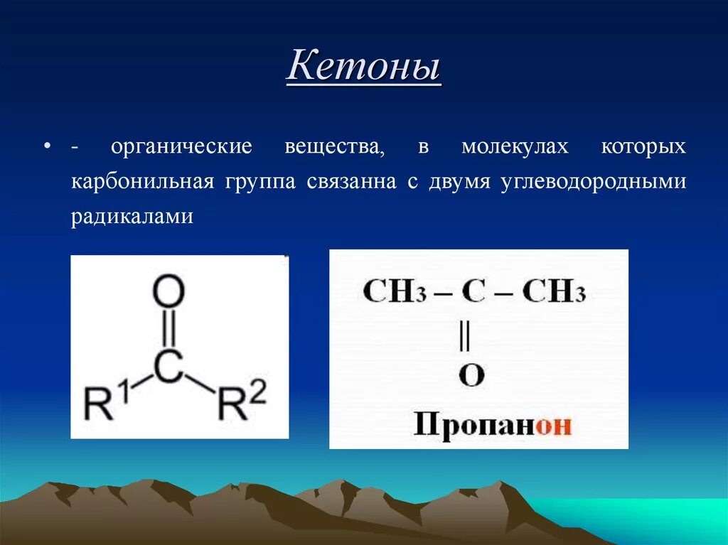 Этанон кетон. Альдегиды формула карбонильная группа. Строение молекулы кетона. Кетоны строение. Органическое вещество в молекулах которого карбонильная