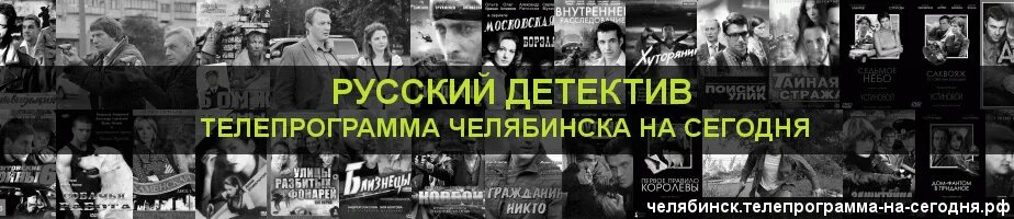 Тюмень мосфильм телепрограмма. Русский детектив Телепрограмма. Телепрограмма на сегодня канал детектив на сегодня. Программа передач русский детектив на сегодня СПБ. Детектив Телепрограмма на сегодня Челябинск.