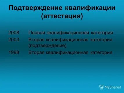 Подтверждение квалификационной категории
