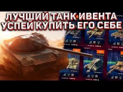 Когда будет ивент в танках