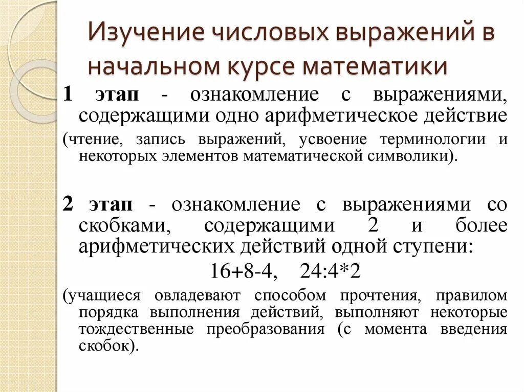 Определение выражения понимание человека. Методика изучения числовых и буквенных выражений в начальной школе. Методика изучения числовых систем. Методика ознакомления с числовыми и буквенными выражениями. Математическое выражение это в начальной школе.